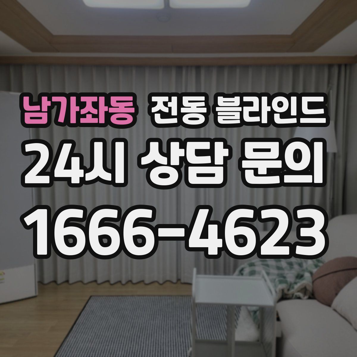 남가좌동 전동 블라인드