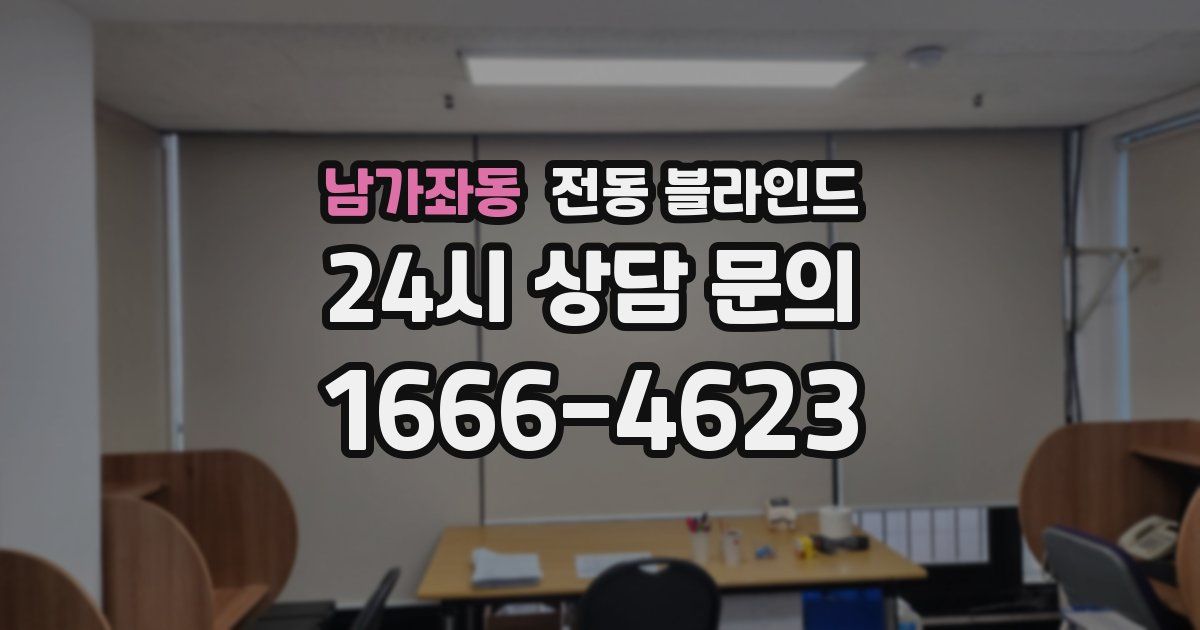 남가좌동 전동 블라인드