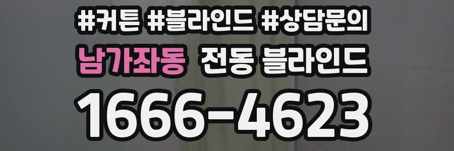 남가좌동 전동 블라인드