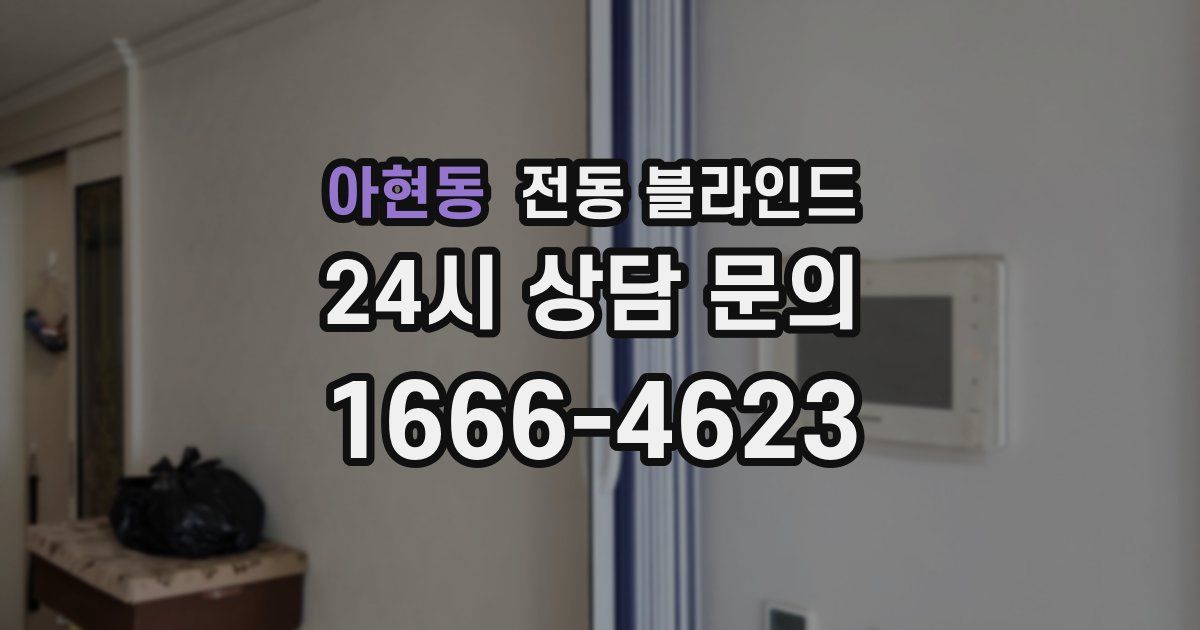 아현동 전동 블라인드