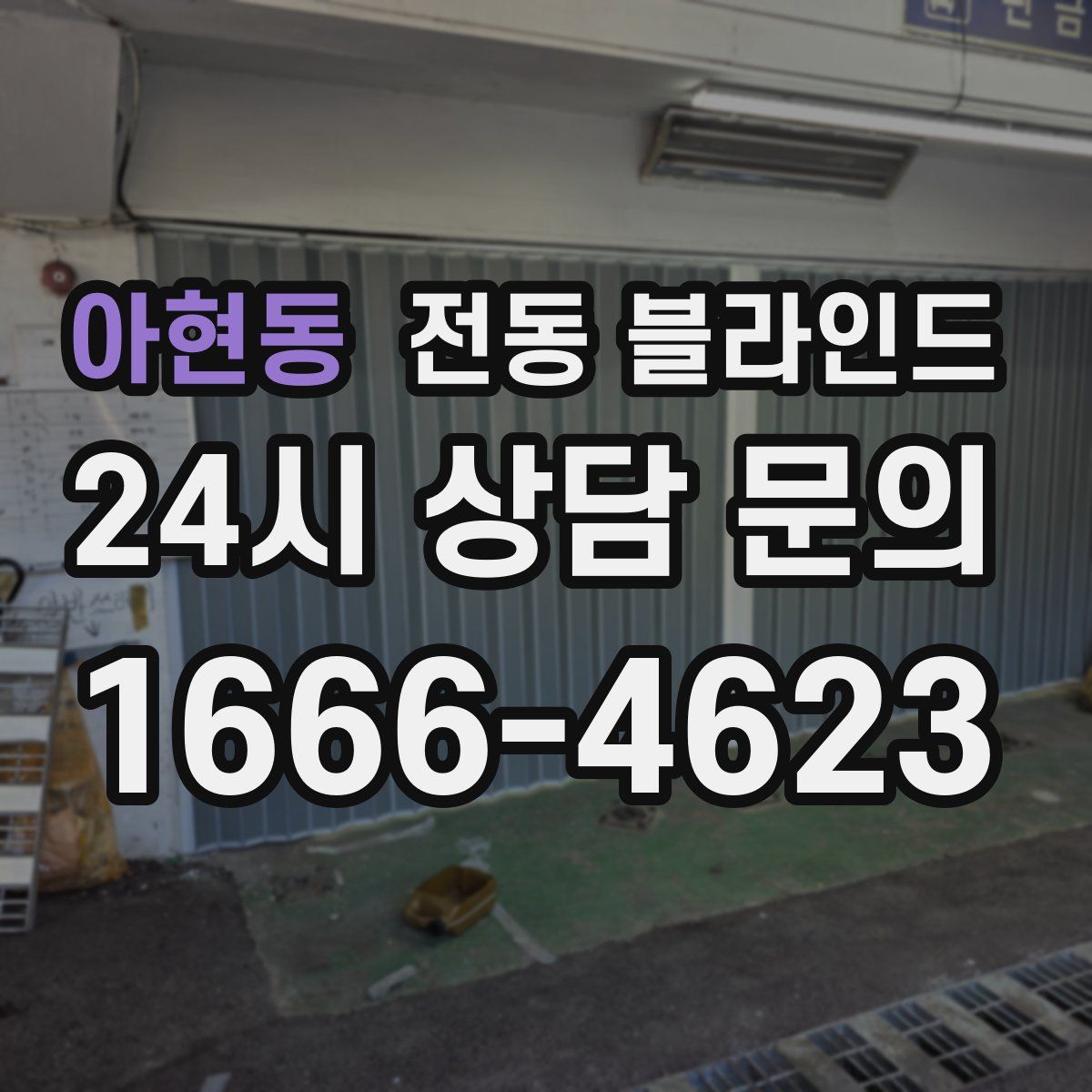 아현동 전동 블라인드