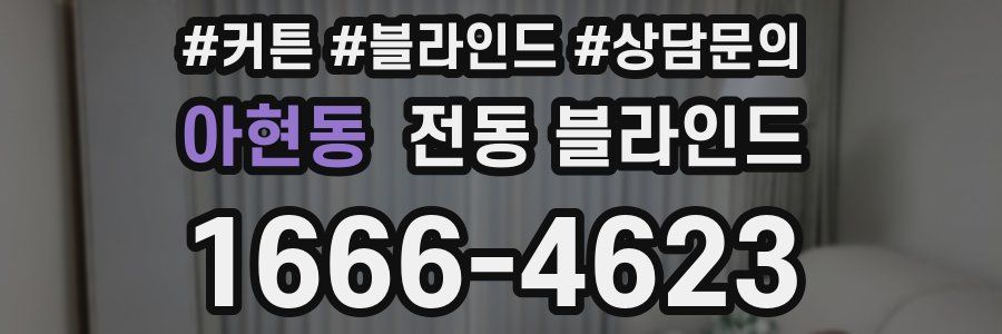 아현동 전동 블라인드