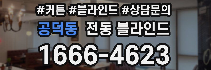 공덕동 전동 블라인드