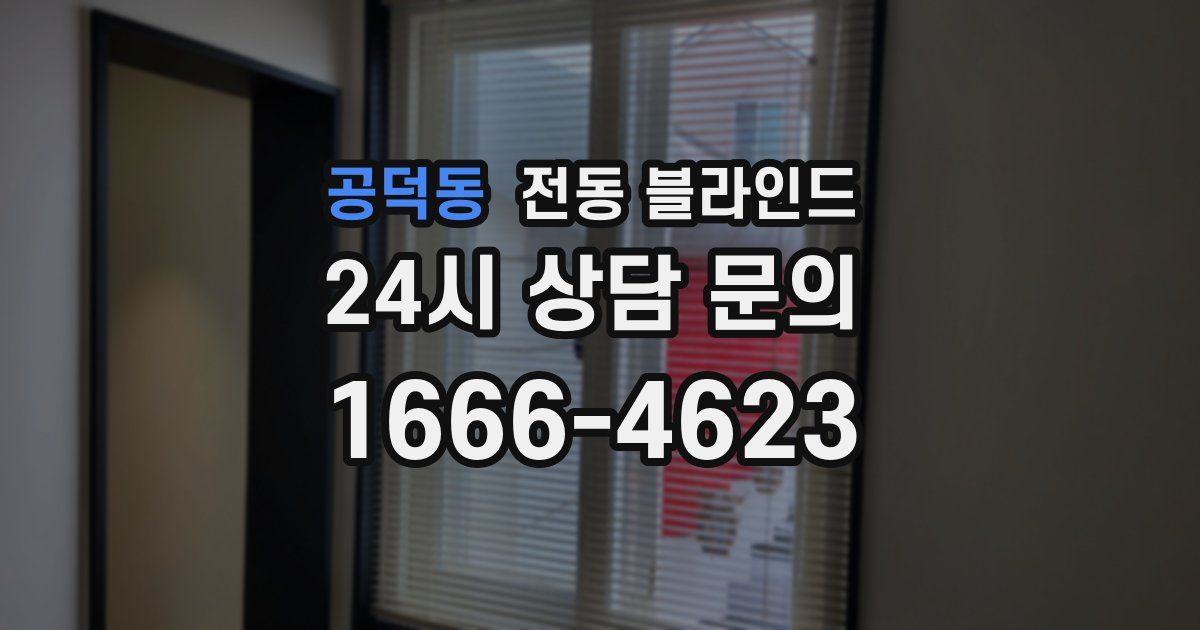 공덕동 전동 블라인드