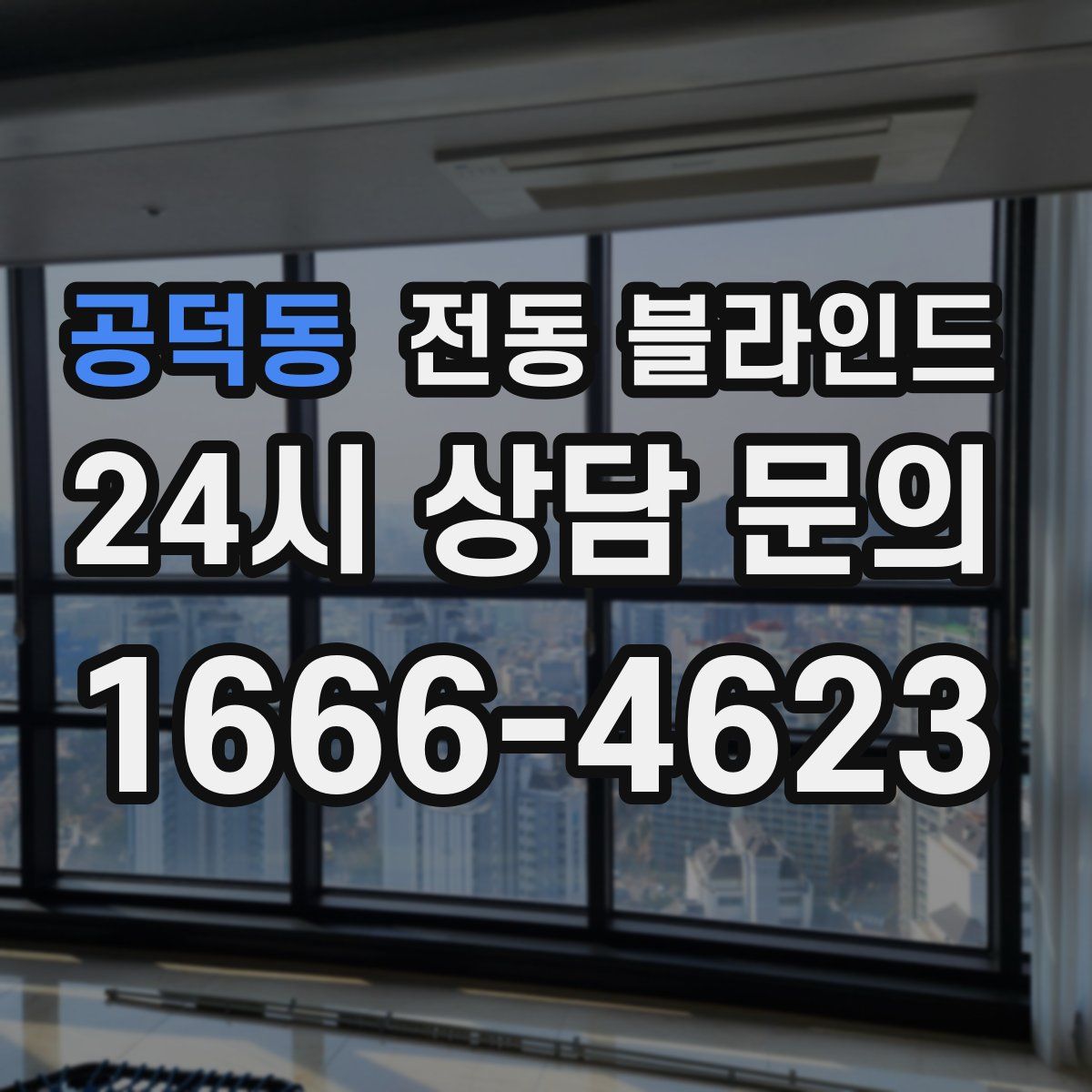 공덕동 전동 블라인드