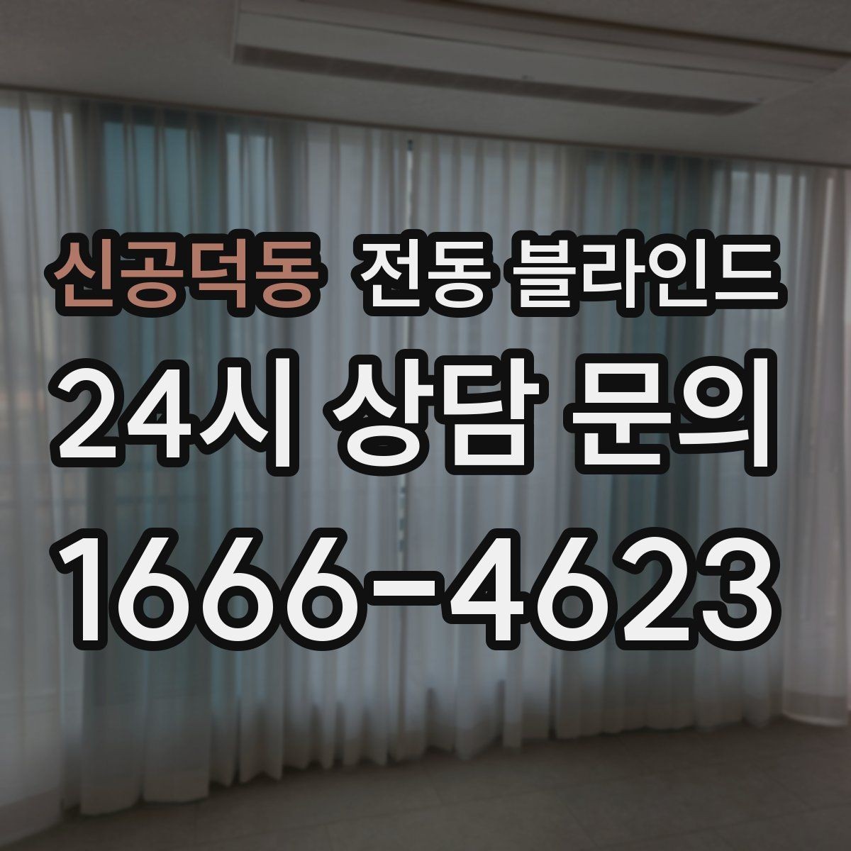 신공덕동 전동 블라인드 침실 설치 시 고려할 점