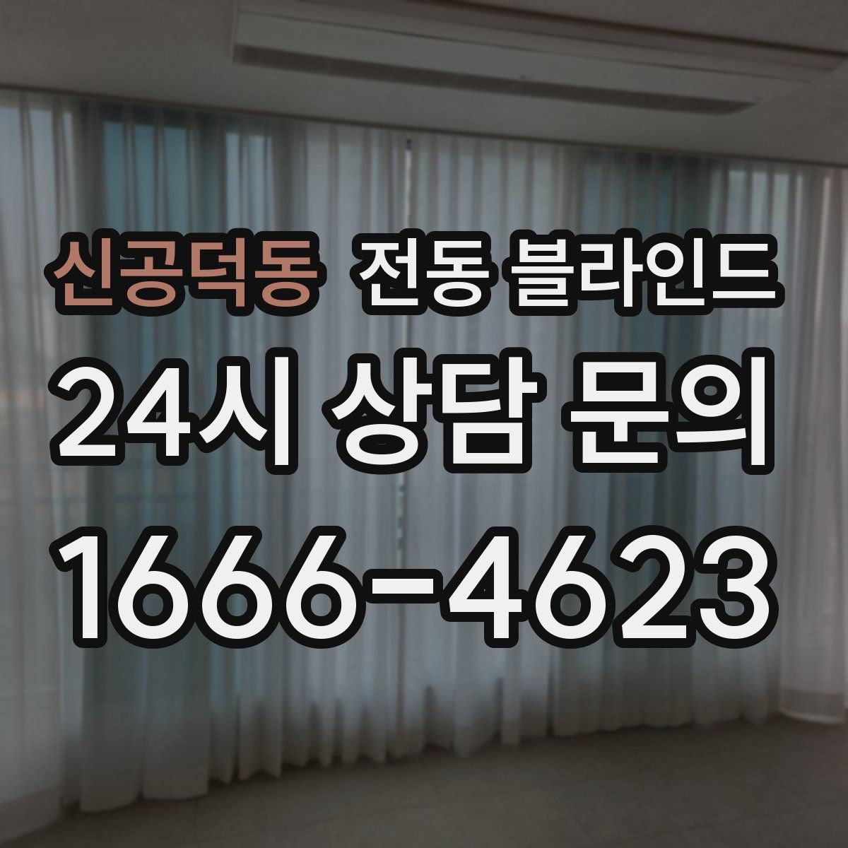 신공덕동 전동 블라인드