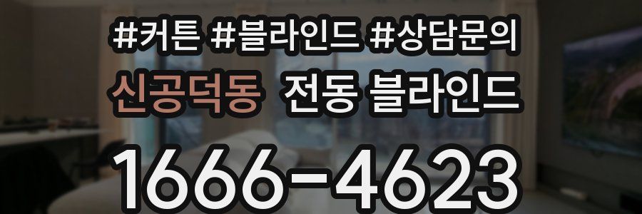 신공덕동 전동 블라인드