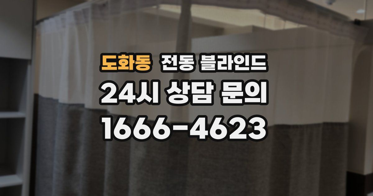 도화동 전동 블라인드