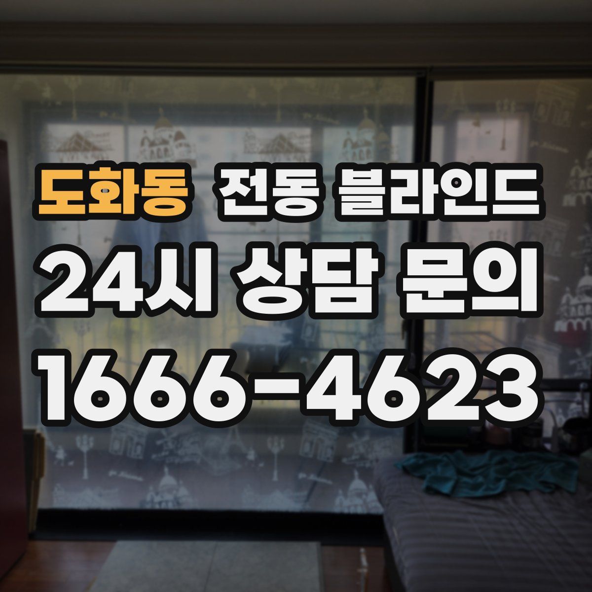 도화동 전동 블라인드