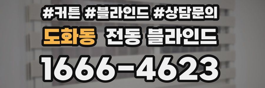 도화동 전동 블라인드
