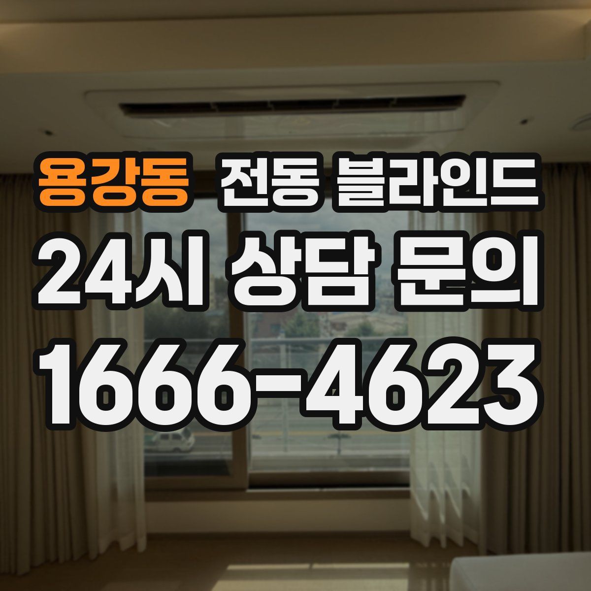용강동 전동 블라인드