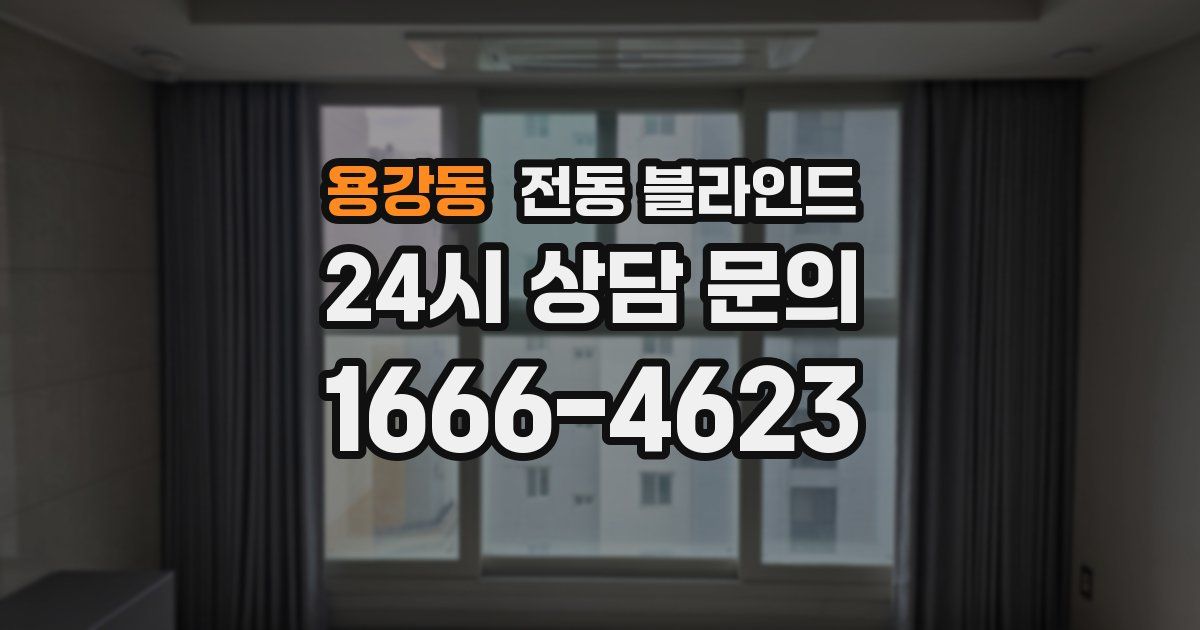 용강동 전동 블라인드