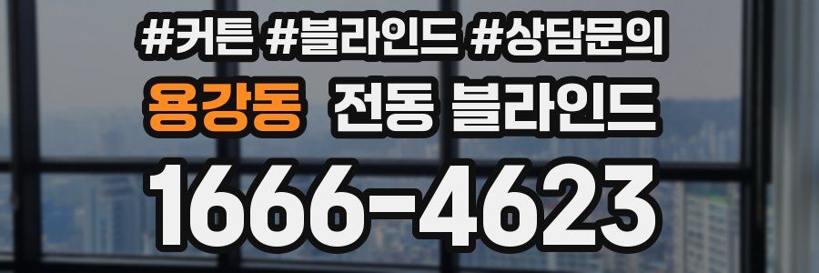 용강동 전동 블라인드