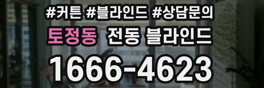 토정동 전동 블라인드