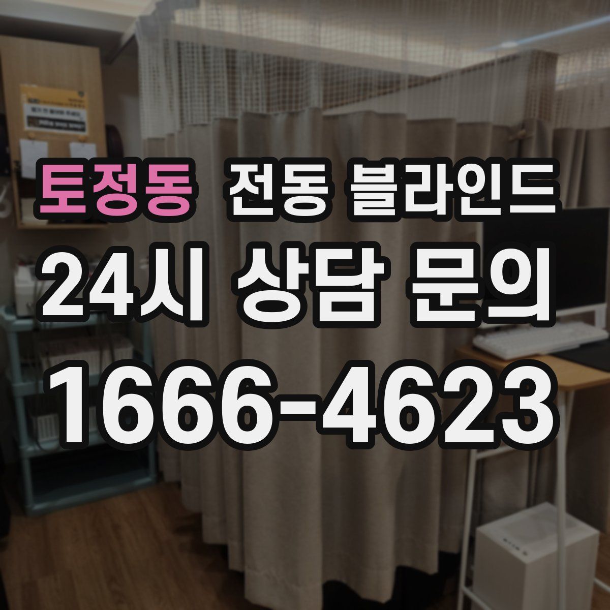 토정동 전동 블라인드