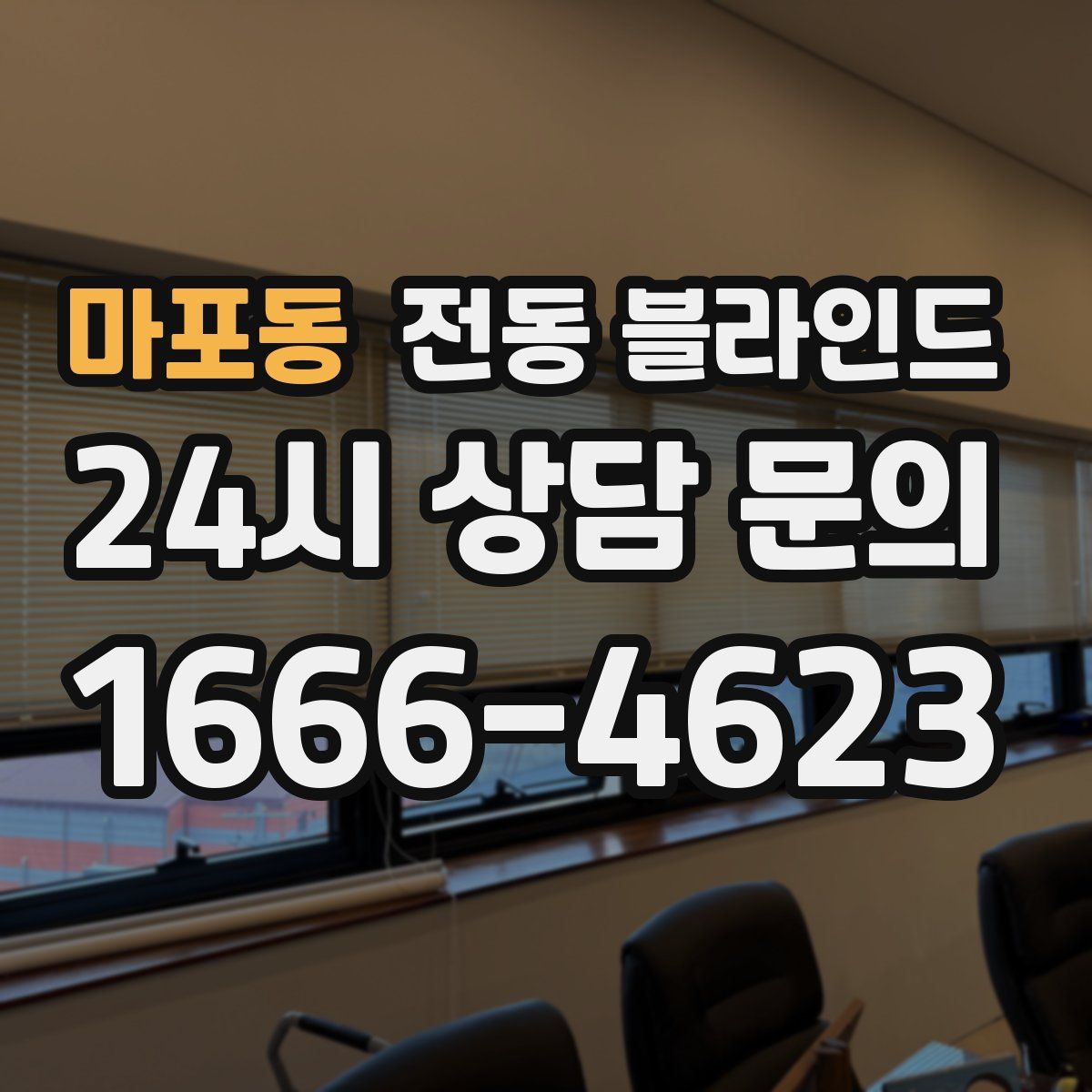 마포동 전동 블라인드