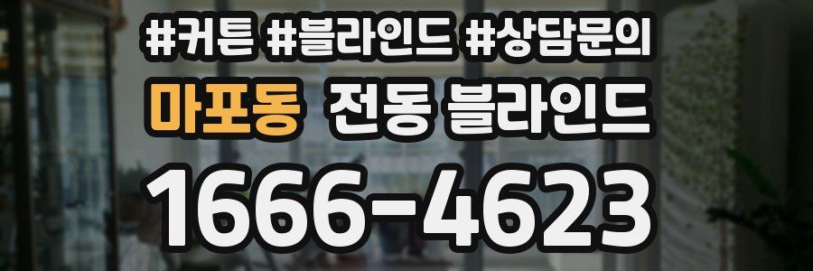 마포동 전동 블라인드