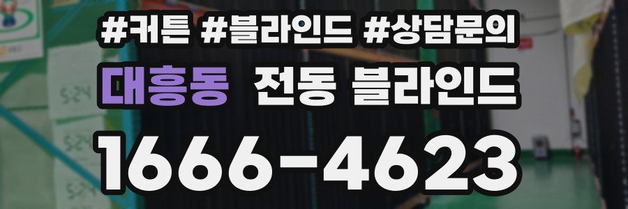 대흥동 전동 블라인드