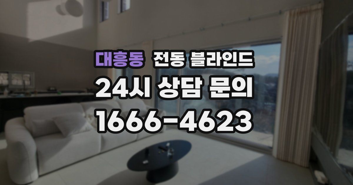대흥동 전동 블라인드