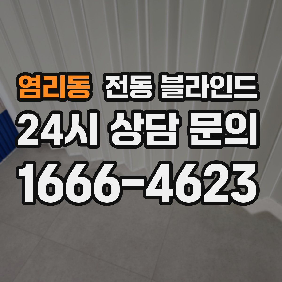 염리동 전동 블라인드
