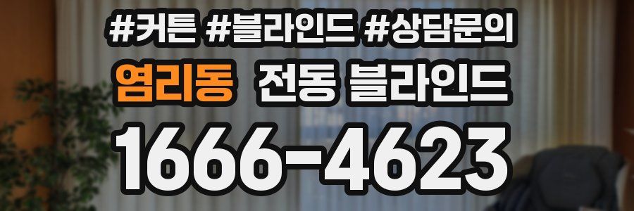 염리동 전동 블라인드