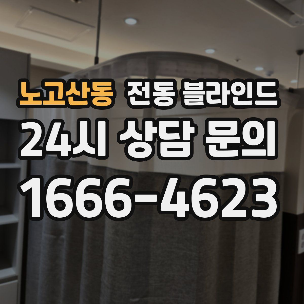 노고산동 전동 블라인드