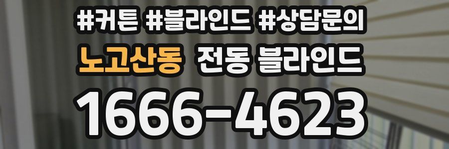 노고산동 전동 블라인드