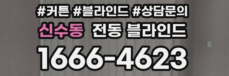 신수동 전동 블라인드