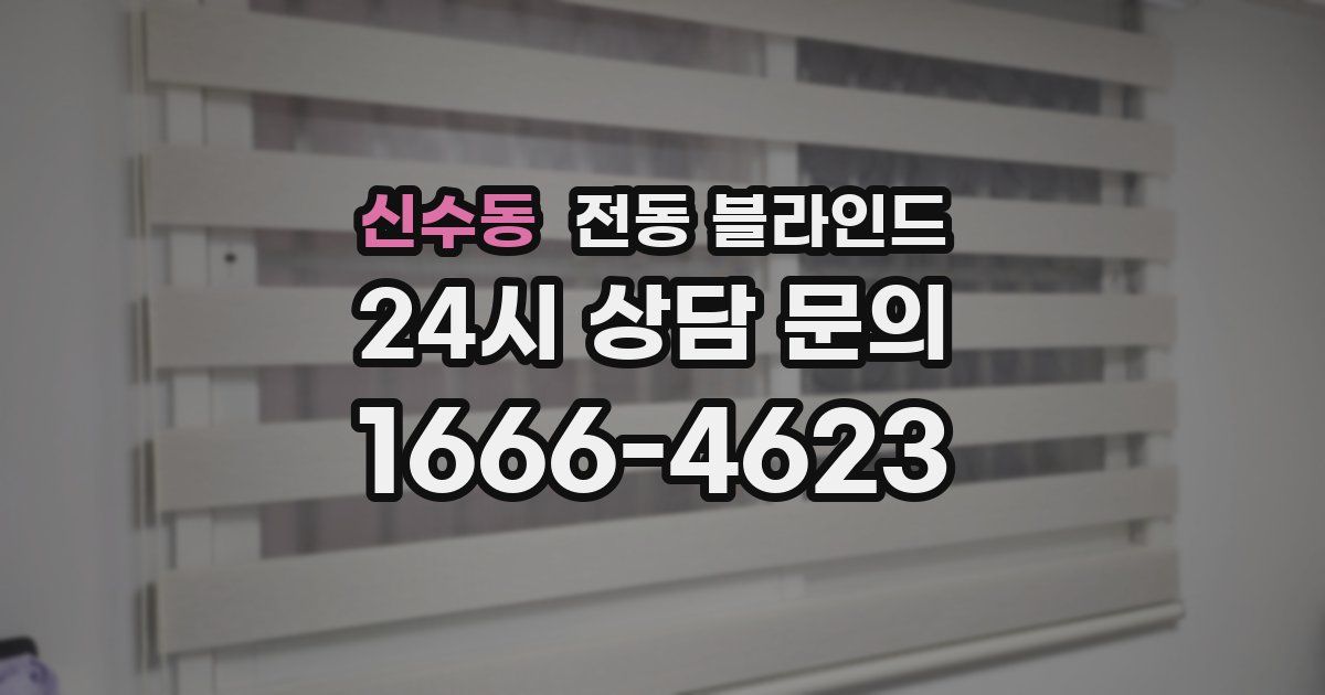 신수동 전동 블라인드