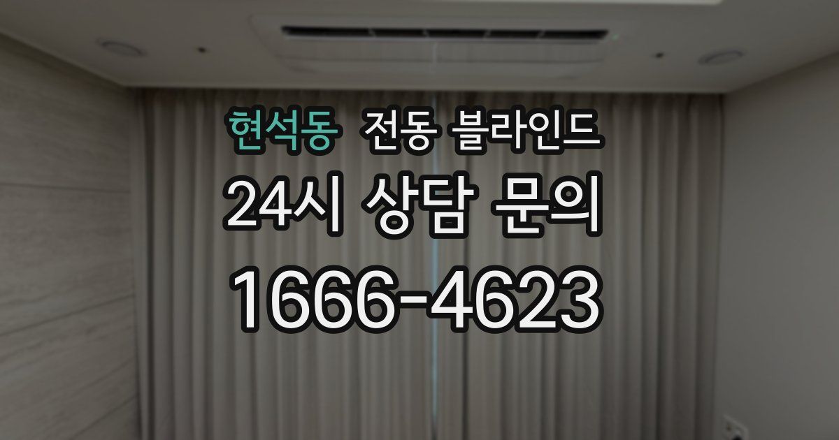 현석동 전동 블라인드