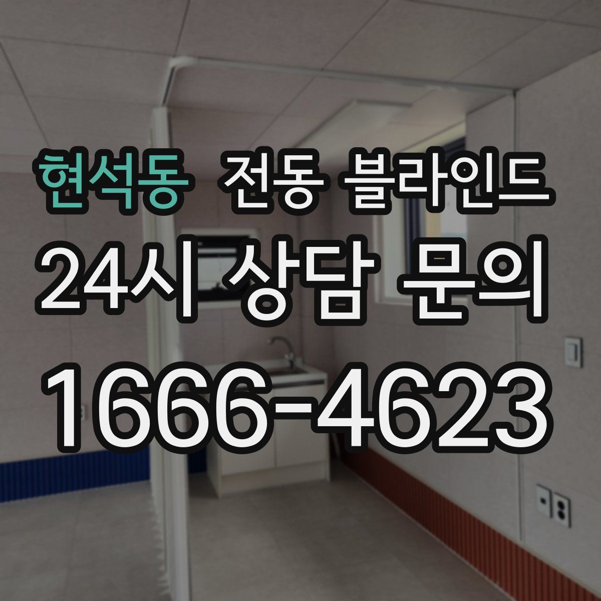 현석동 전동 블라인드