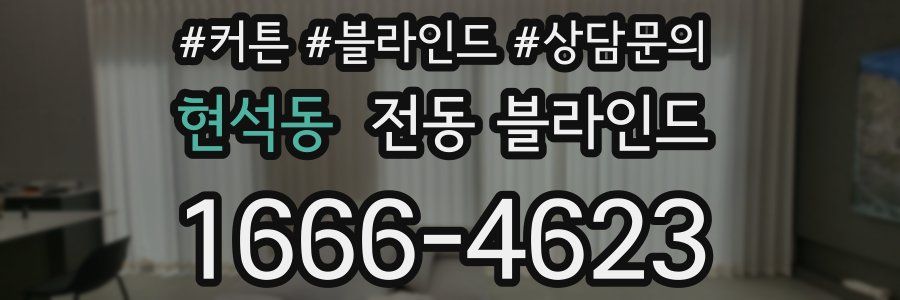 현석동 전동 블라인드