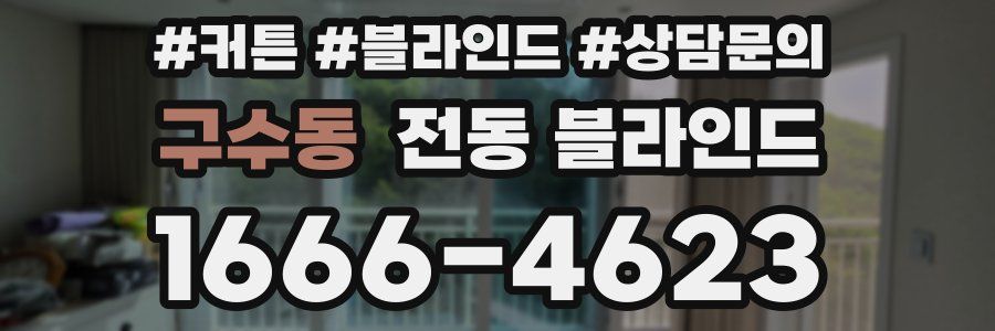 구수동 전동 블라인드