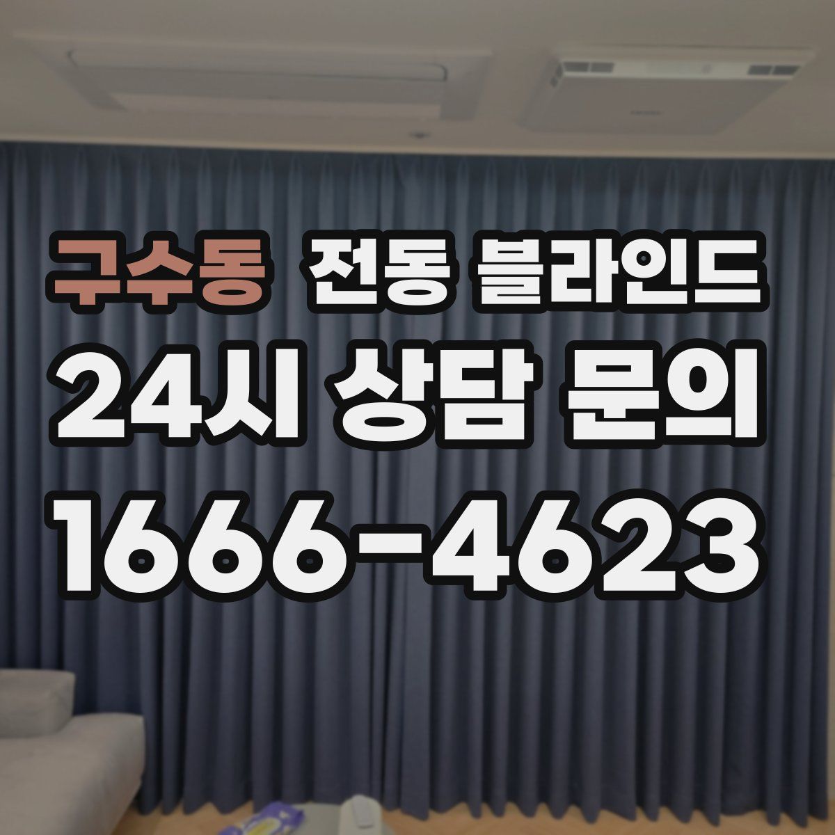 구수동 전동 블라인드