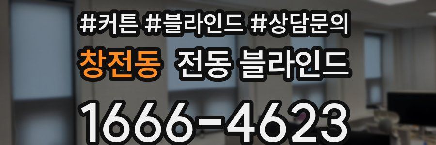 창전동 전동 블라인드