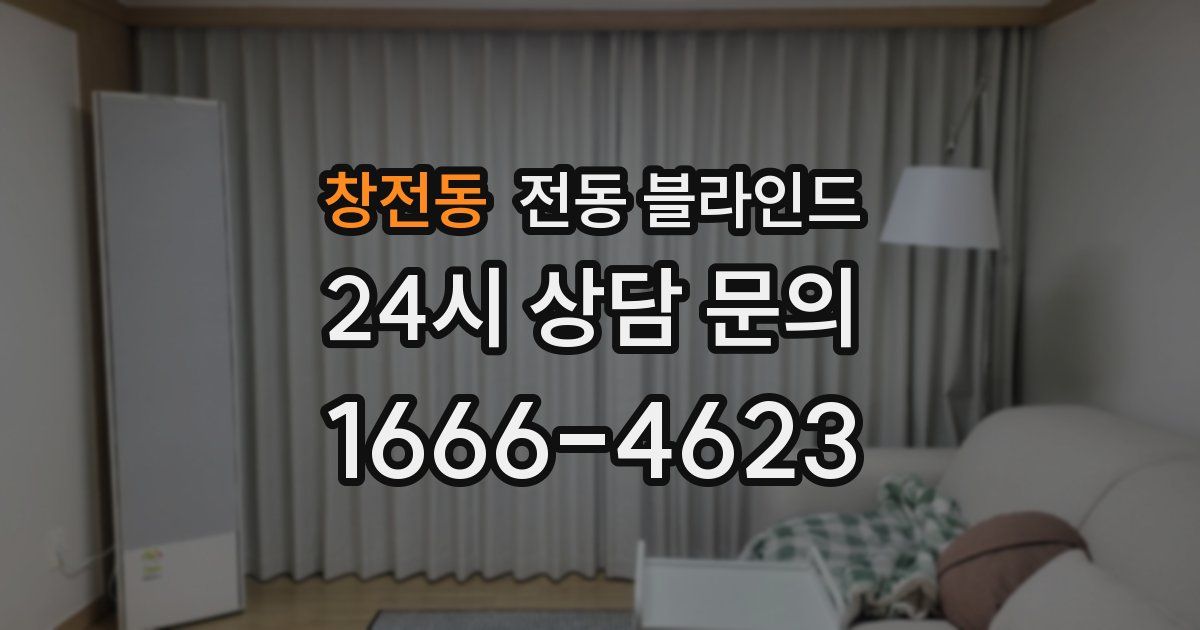창전동 전동 블라인드
