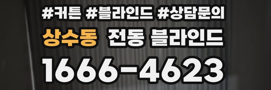 상수동 전동 블라인드