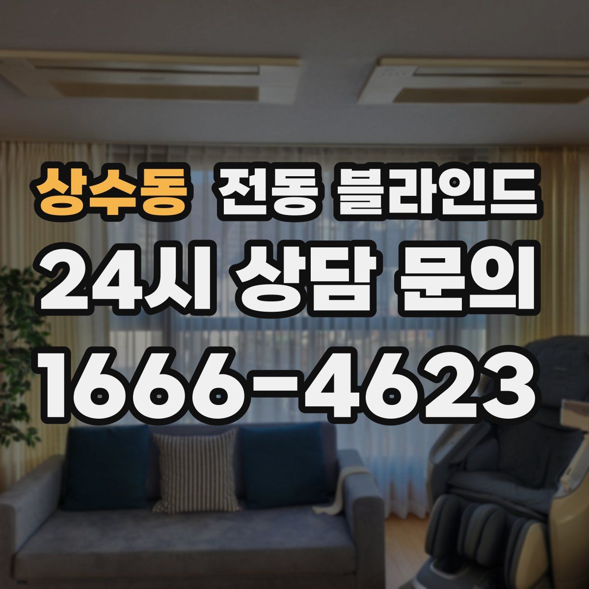 상수동 전동 블라인드