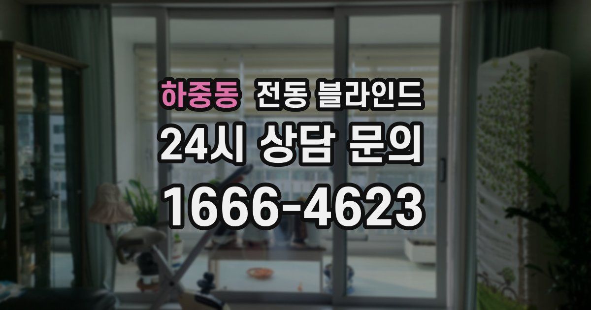 하중동 전동 블라인드
