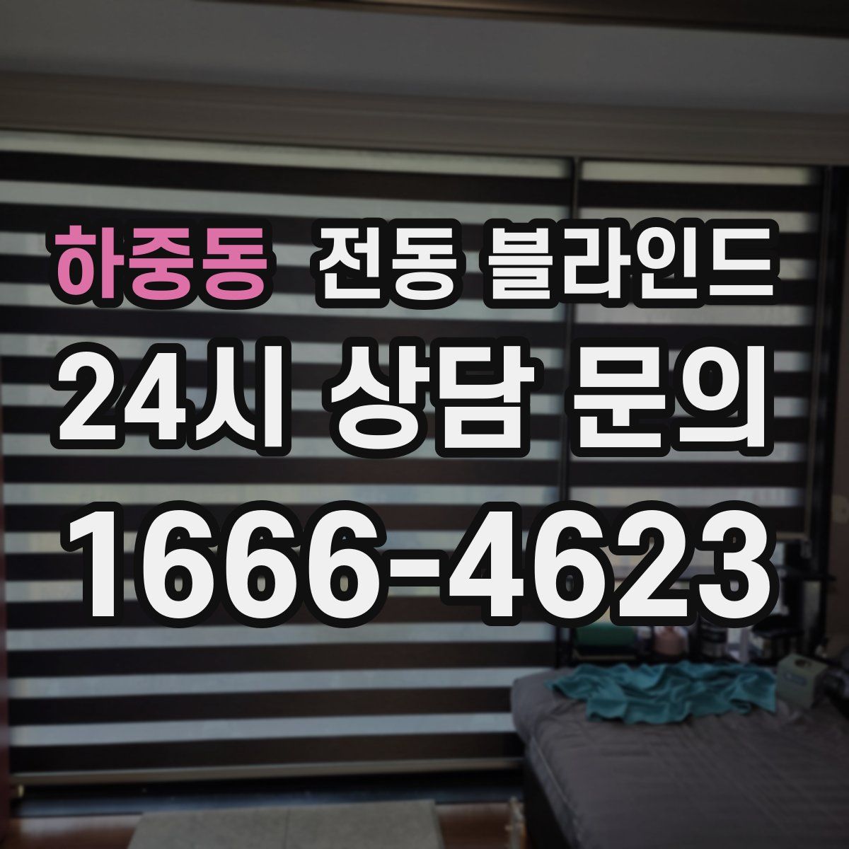 하중동 전동 블라인드