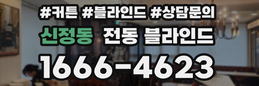 신정동 전동 블라인드