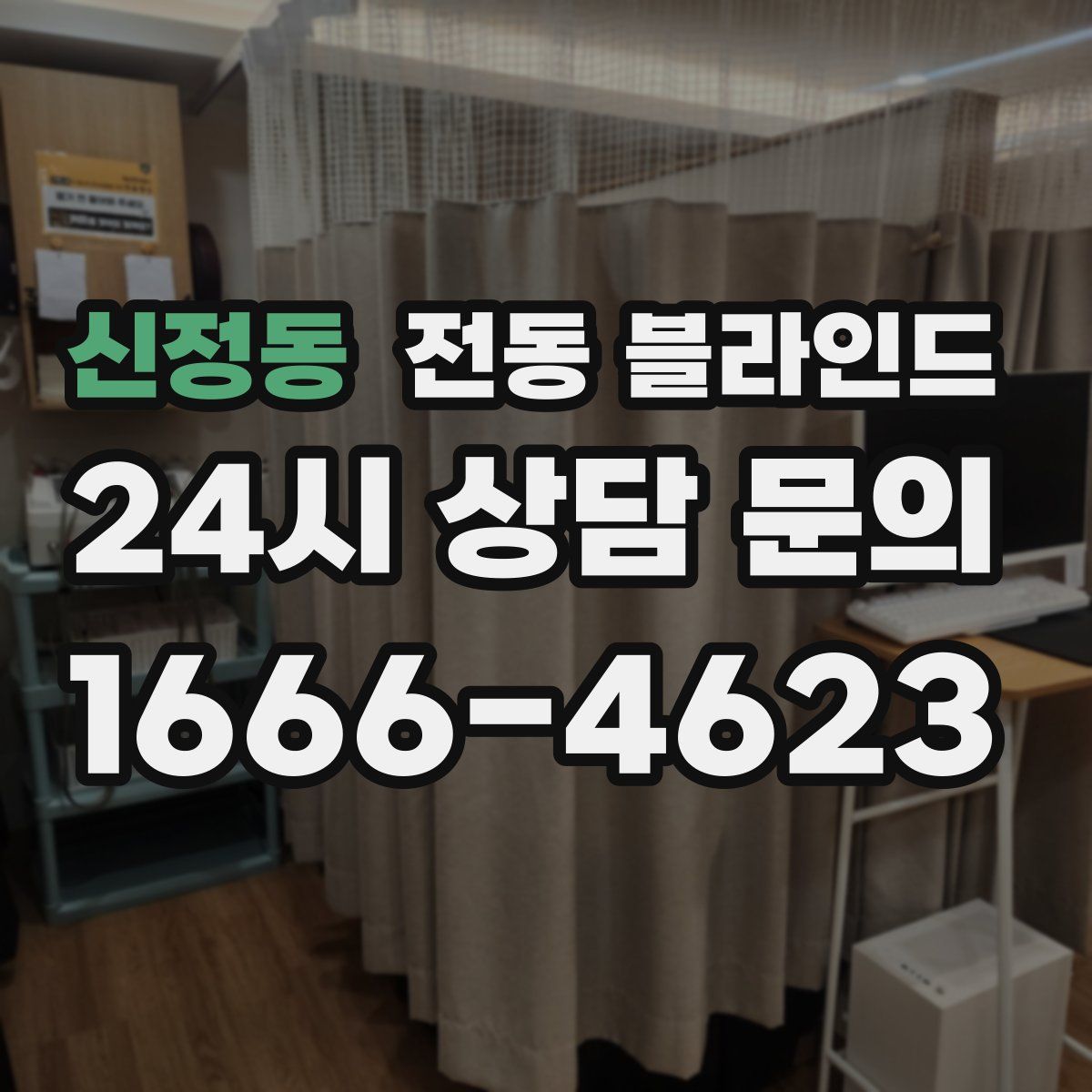 신정동 전동 블라인드