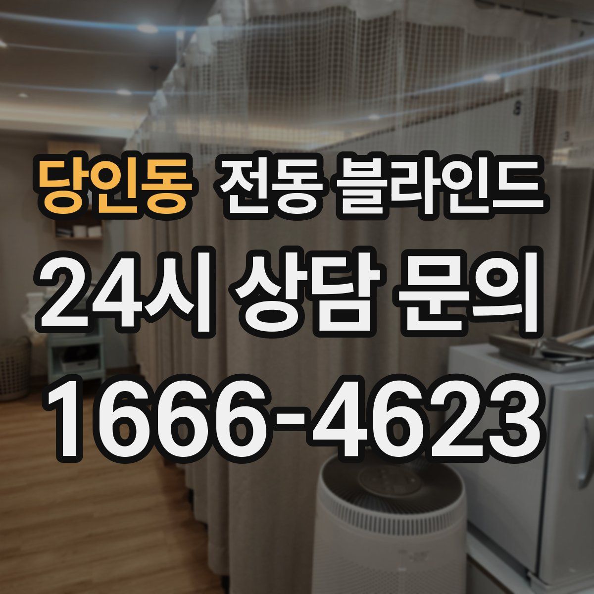 당인동 전동 블라인드