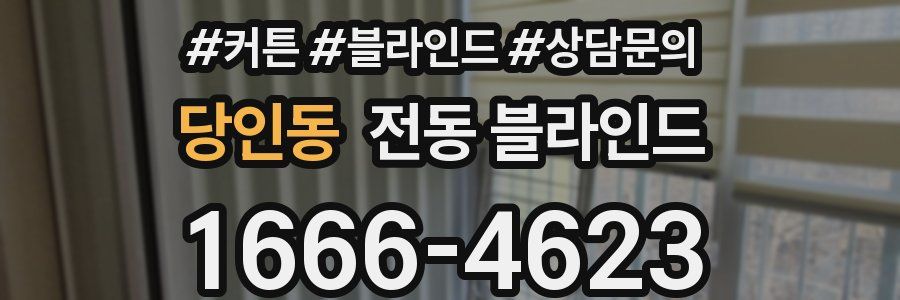 당인동 전동 블라인드