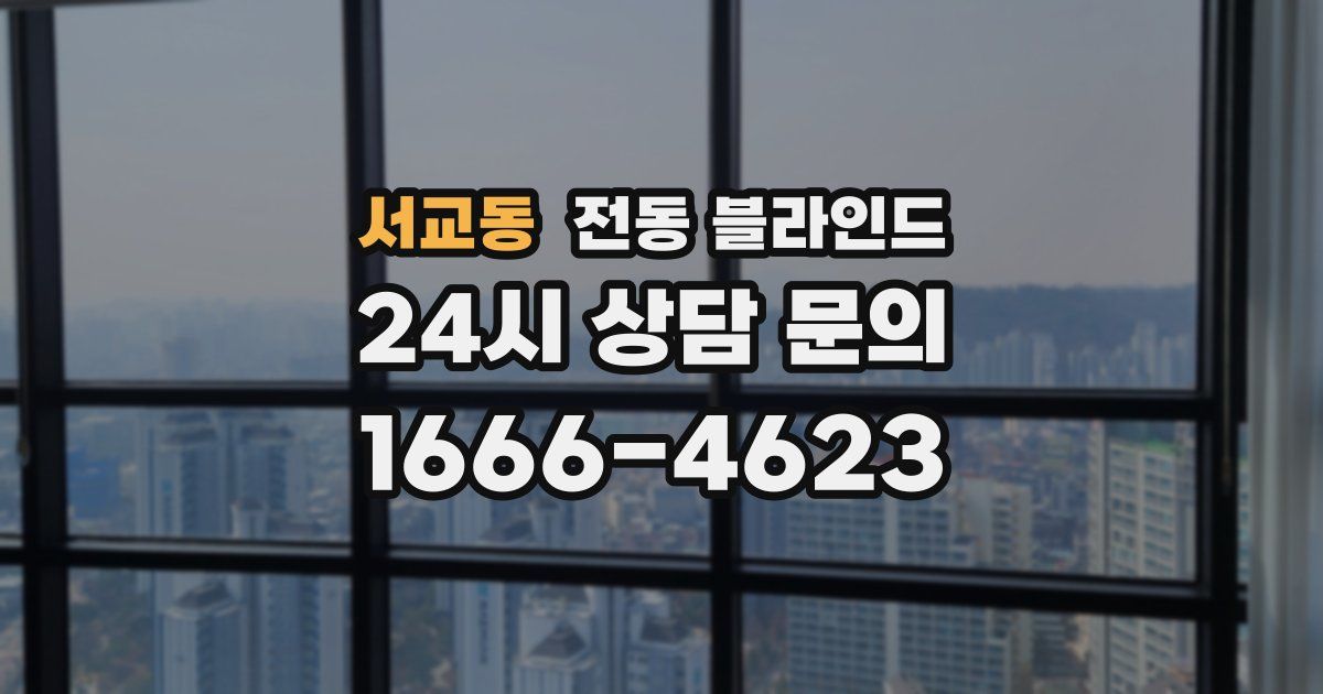 서교동 전동 블라인드