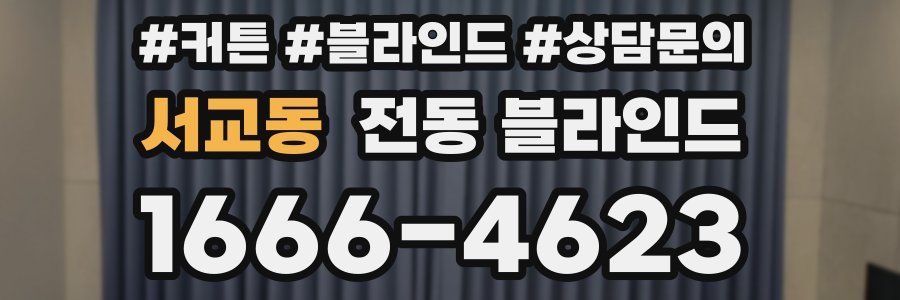서교동 전동 블라인드