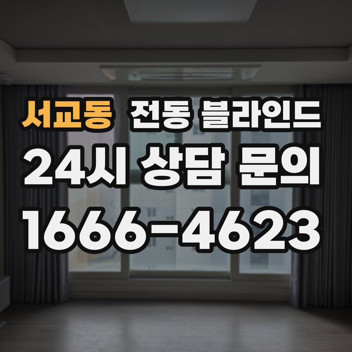 서교동 전동 블라인드