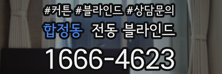 합정동 전동 블라인드