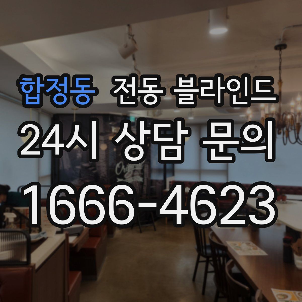 합정동 전동 블라인드